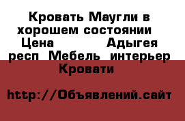 Кровать(Маугли)в хорошем состоянии › Цена ­ 8 000 - Адыгея респ. Мебель, интерьер » Кровати   